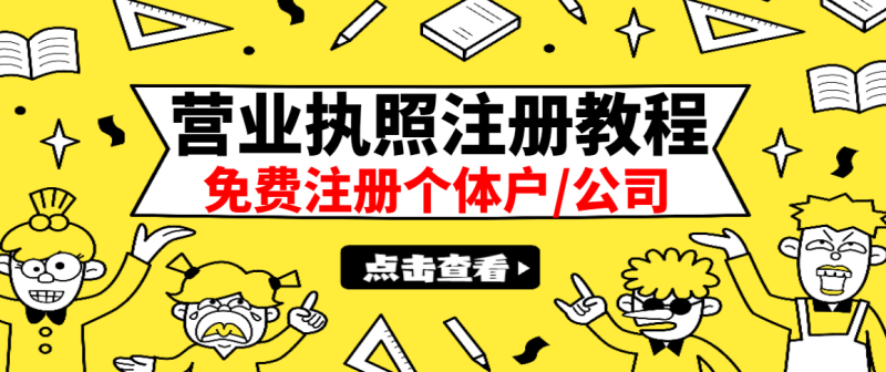 （2838期）最新注册营业执照出证教程：一单100-500，日赚300+无任何问题（全国通用）-副业库
