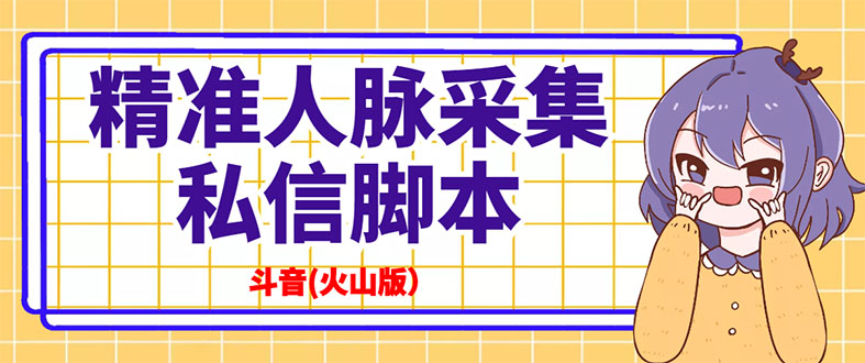 （2839期）抖音(火山版）精准人脉采集+私信脚本【永久版+详细教程】-副业项目资源网