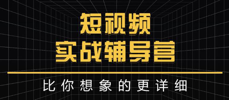 （2846期）日入6万级别大佬教你做短视频实战：比你想象的更详细-副业项目资源网