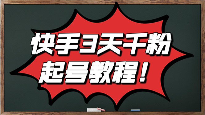 （2828期）最新快手起号实操技术：3天1000+粉，自然流量+条条视频起爆（附工具）-副业项目资源网