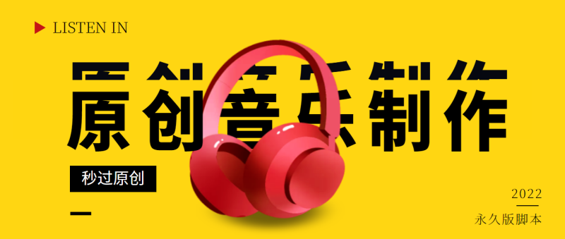 （2826期）原创音乐制作脚本，秒过网易云腾讯音乐人原创，一单几十块【永久版】-副业库