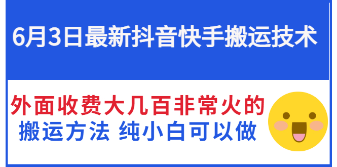 （2812期）6月3日最新抖音快手搬运技术 外面收费大几百非常火的搬运方法 纯小白可以做-副业项目资源网