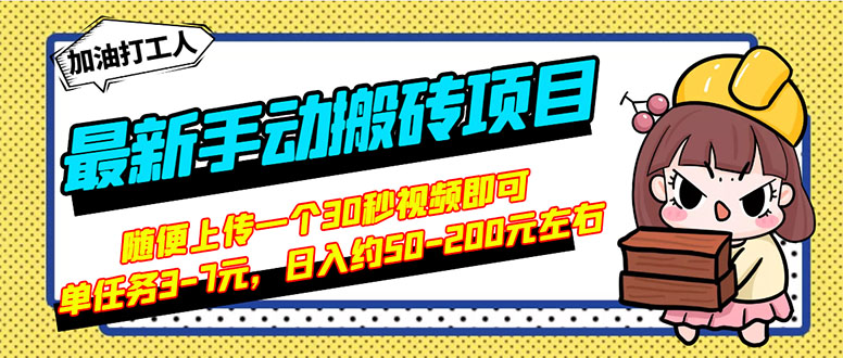 （2810期）最新手动搬砖项目，随便上传一个30秒视频就行，简单操作日入50-200-副业项目资源网