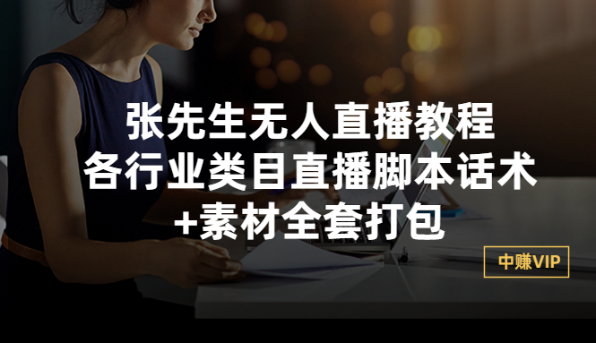 （2822期）张先生无人直播教程：各行业类目直播脚本话术+素材全套打包-副业项目资源网