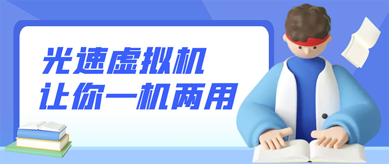 （2819期）安卓光速虚拟机，让你的手机多一个虚拟机【永久版】-副业项目资源网