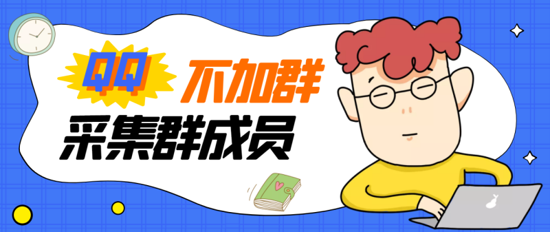 （2824期）外面卖好几百，最新不加群采集群成员采集【永久版+教程】-副业库
