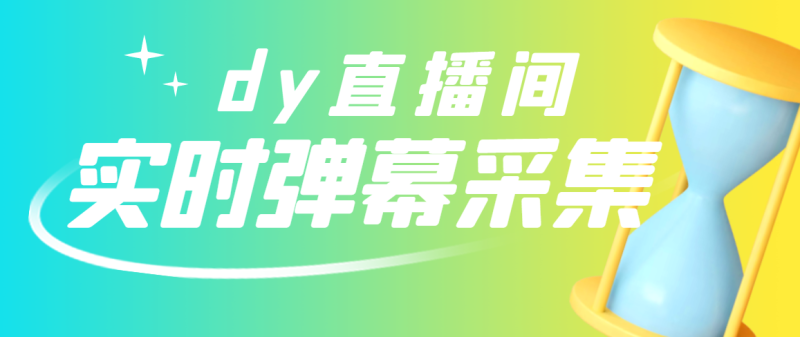 （2801期）最新版抖音直播间实时弹幕采集【电脑永久版脚本+详细操作教程】-副业库