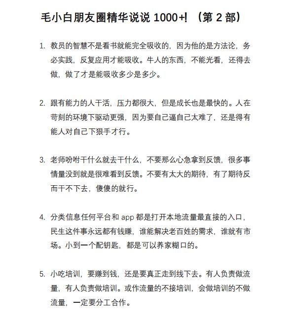 图片[8]-（2803期）毛小白内容合集《朋友圈说说精华1000+》好的文字才值钱（第1部+2部）-副业项目资源网