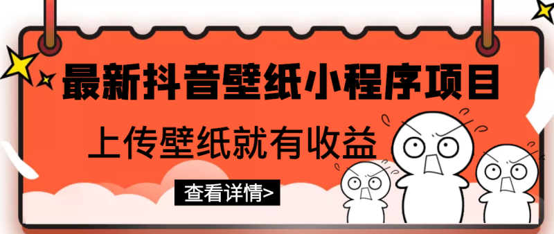 （2775期）最新抖音壁纸小程序项目，上传壁纸就有收益【躺赚收益】-副业库