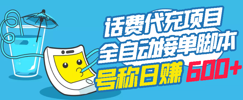 （2771期）外面卖5980的最新话费代充项目 号称日赚600+提现秒到账（免费送教程+工具）-副业项目资源网