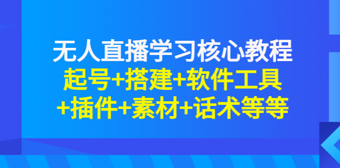 （2817期）无人直播学习核心教程：起号+搭建+软件工具+插件+素材+话术等等-副业项目资源网