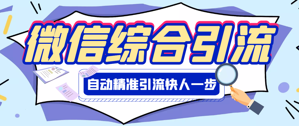 （2797期）【引流必备】微信全功能综合引流脚本【永久版】-副业项目资源网