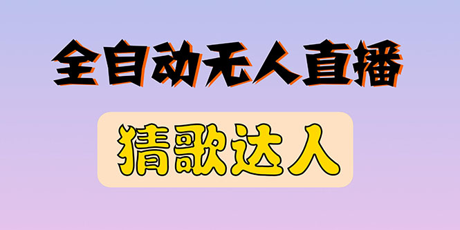 （2790期）全新版本无人直播猜歌达人互动游戏项目，支持抖音+视频号-副业项目资源网