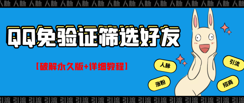 （2773期）QQ免验证好友筛选免验证的好友脚本【永久版+详细教程】-副业库