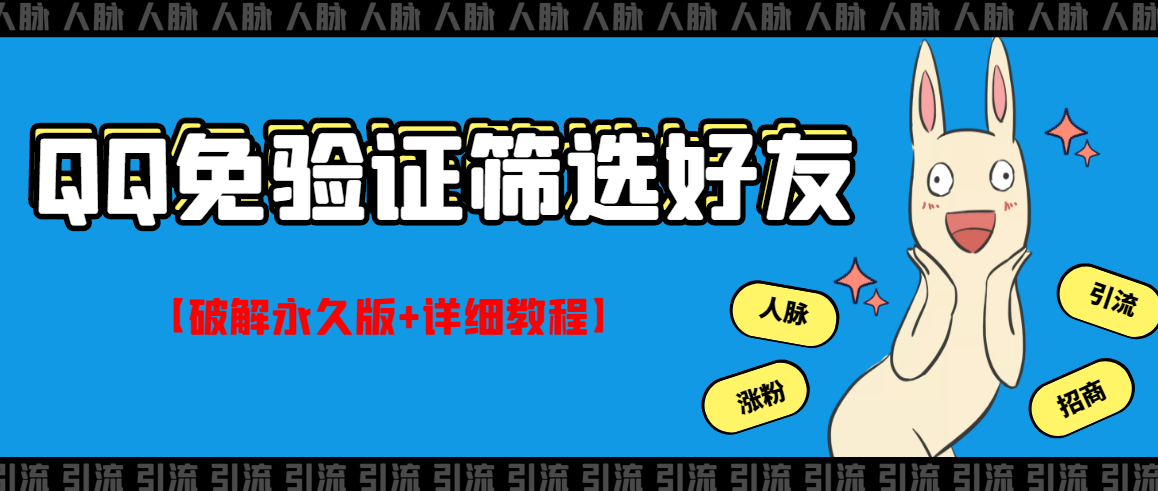 （2773期）QQ免验证好友筛选免验证的好友脚本【永久版+详细教程】-副业项目资源网