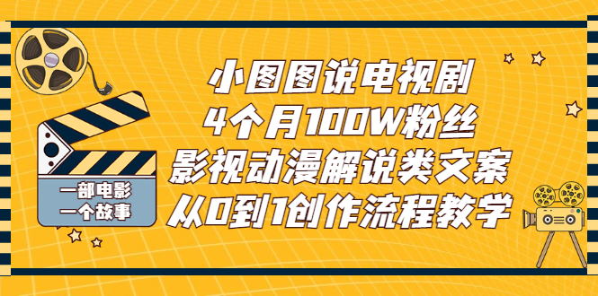 （2760期）小图图说电视剧4个月100W粉丝：影视动漫解说类文案从0到1创作流程教学-副业项目资源网