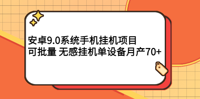 （2767期）安卓9.0系统手机挂机项目，可批量 无感挂机单设备月产70+-副业项目资源网