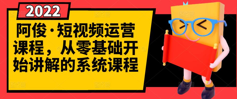 （2786期）短视频运营课程，从0开始学，快速起号+养号+一键剪辑+防搬运等等-副业项目资源网