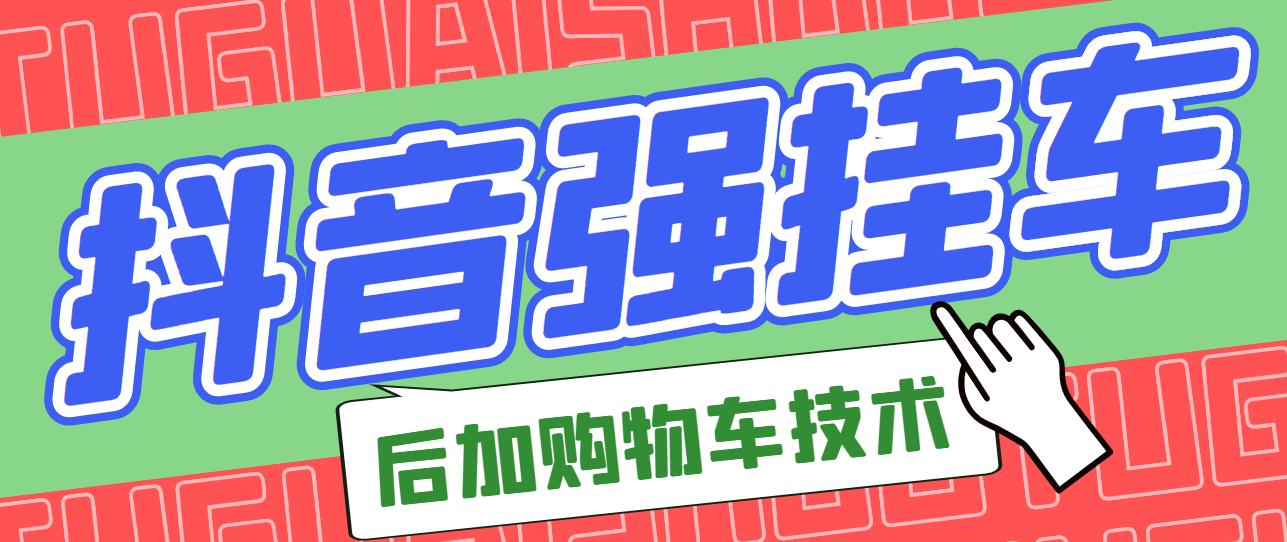 （2789期）市面上割299的抖音后挂购物车技术（经过测试，非常好用）-副业项目资源网