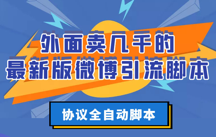 （2776期）外面卖几千的最新版微博引流脚本，协议全自动脚本【永久版+详细教程】-副业项目资源网