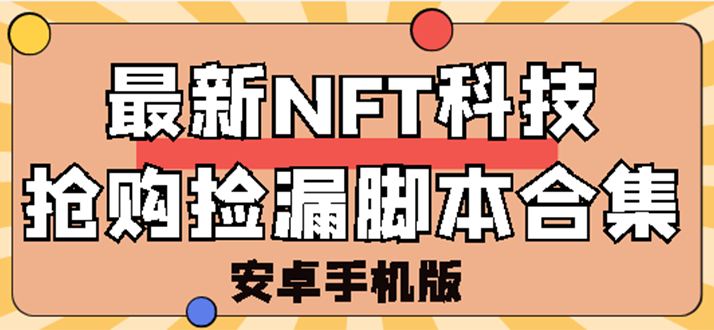 （2744期）外面卖999的最新NFT科技抢购捡漏脚本合集【手机版+持续更新】-副业项目资源网