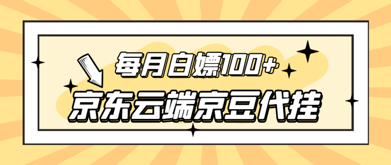 （2741期）【稳定低保】京东云端京豆代挂，每月3.5-4.5k京豆-副业库
