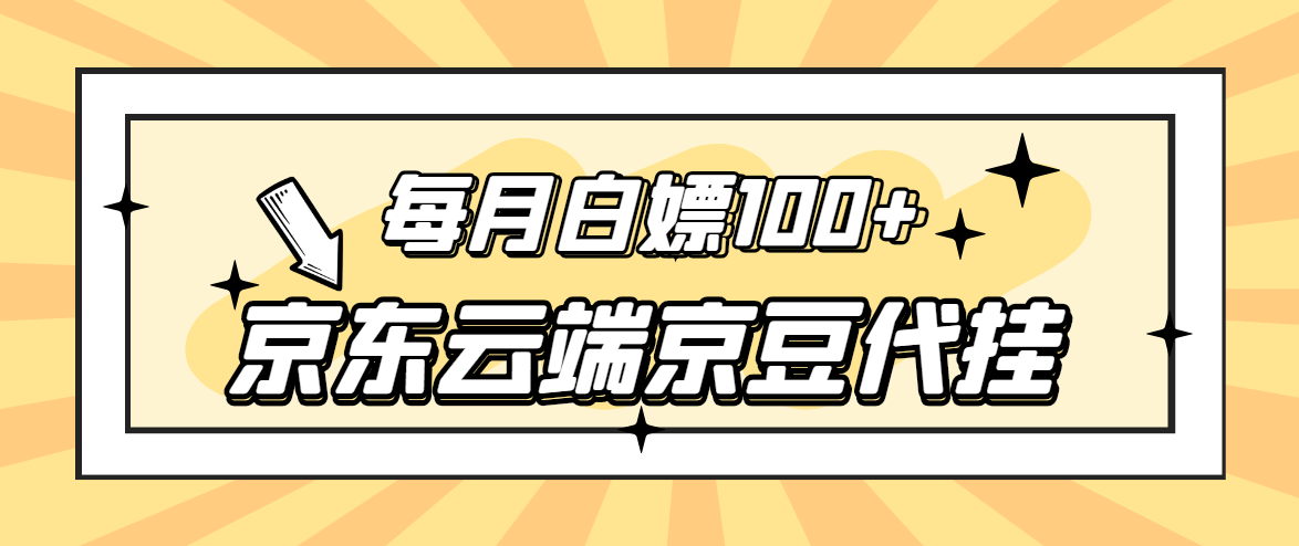 （2741期）【稳定低保】京东云端京豆代挂，每月3.5-4.5k京豆-副业项目资源网