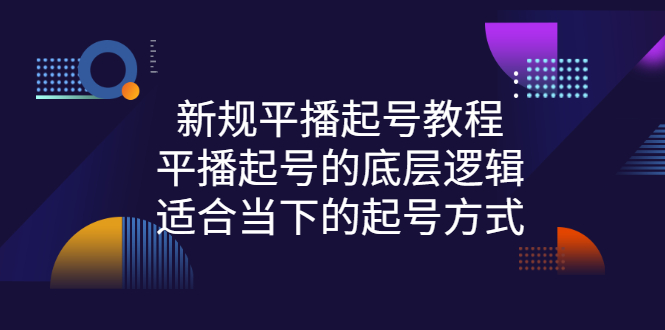 （2735期）新规平播起号教程：平播起号的底层逻辑，适合当下的起号方式-副业项目资源网