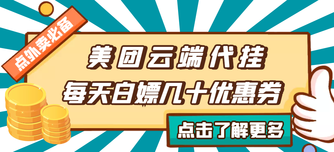 （2742期）【点外卖必备】美团云端代挂，每天白嫖几十优惠券-副业项目资源网