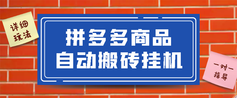 （2725期）拼多多商品自动搬砖挂机项目，稳定月入5000+【自动脚本+视频教程】-副业项目资源网