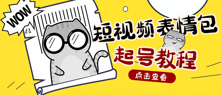 （2750期）外面卖1288快手抖音表情包项目，按播放量赚米【内含一万个表情包素材】-副业项目资源网