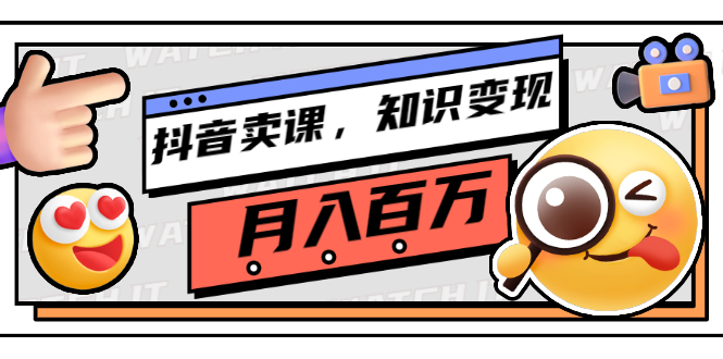 （2737期）抖音卖课，知识变现、大咖教你如何月入100万（价值699元）-副业项目资源网