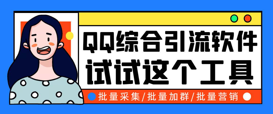 （2745期）小蛮虎QQ综合营销脚本，最全的QQ引流脚本【永久版+详细操作教程】-副业项目资源网