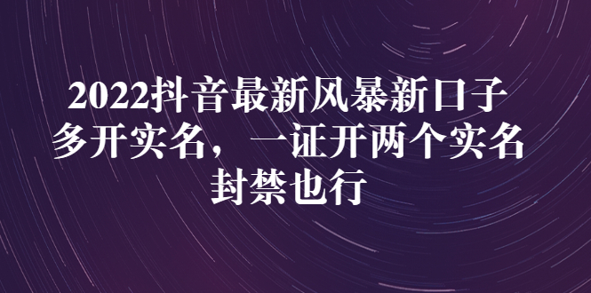 （2730期）2022抖音最新风暴新口子：多开实名，一整开两个实名，封禁也行-副业项目资源网