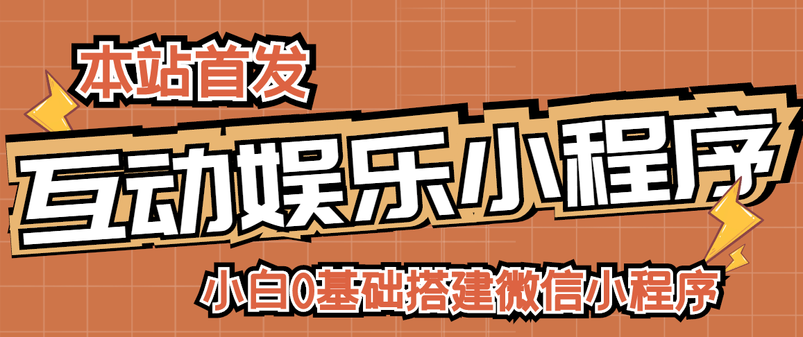 （2716期）小白0基础搭建微信喝酒重启人生小程序，支持流量广告【源码+视频教程】-副业项目资源网