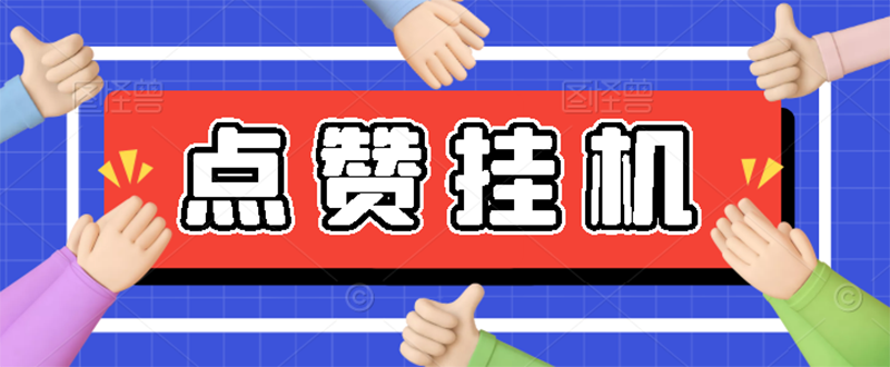 （2739期）【高端精品】最新小攒全自动挂机项目，单日10-20+【永久脚本+操作教程】-副业项目资源网