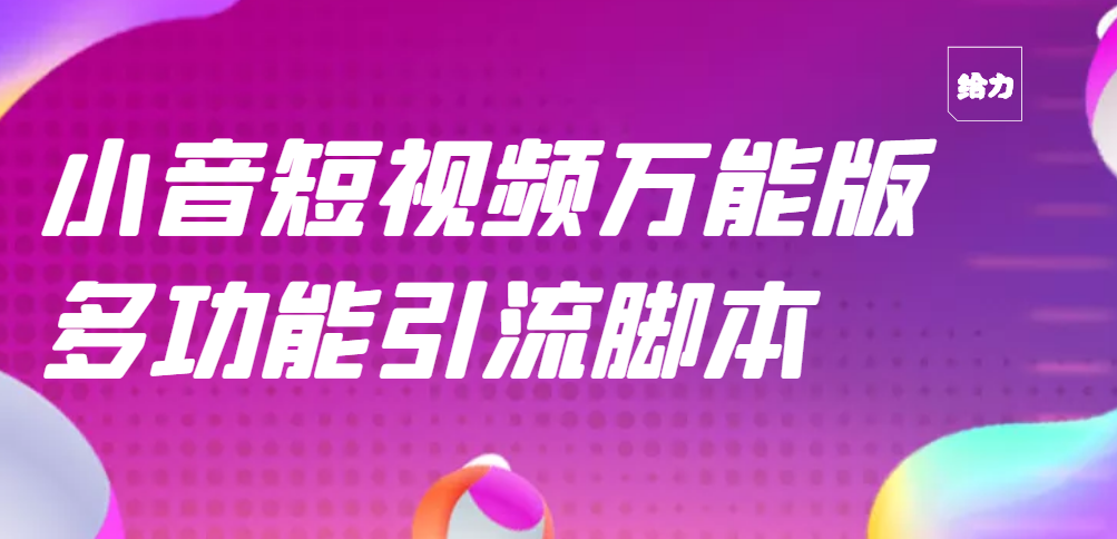 （2717期）【引流精品】抖音全自动粉丝私信引流脚本，市面上功能最齐全的抖音脚本-副业项目资源网