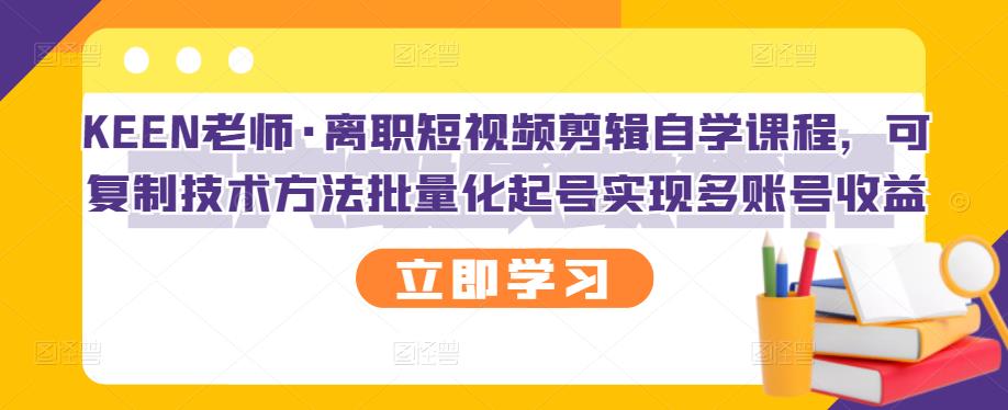 （2727期）离职短视频剪辑自学课程，可复制技术方法批量化起号实现多账号收益-副业项目资源网