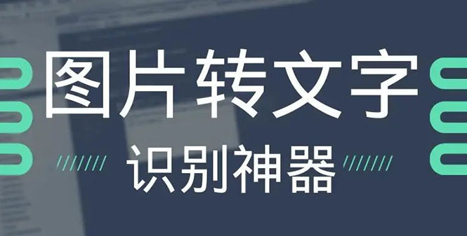 （2701期）OCR文字识别提取电脑免费版：一键识别，准确率100%-副业项目资源网