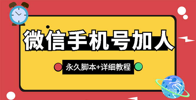 （2726期）【微信引流】微信云控通讯录手机号加人脚本【永久版脚本+卡密+手机号生成】-副业项目资源网