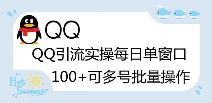 （2738期）亲测价值998的QQ被动加好友100+，可多号批量操作【脚本全自动被动引流】-副业项目资源网