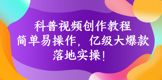 （2706期）科普视频创作教程：简单易操作，亿级大爆款，落地实操！-副业项目资源网