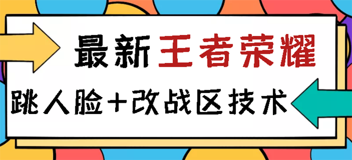 （2723期）王者荣耀跳人脸技术+改战区技术教程，一份教程卖50，一天能卖5-15份-副业项目资源网