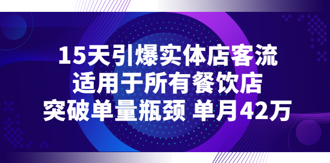 （2720期）15天引爆实体店客流，适用于所有餐饮店，突破单量瓶颈 单月42万-副业项目资源网