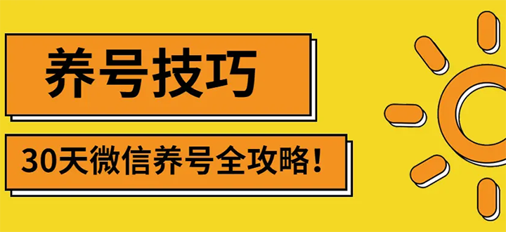 （2729期）2022年最新微信无限制注册+养号+防封解封技巧（含文档+视频）-副业项目资源网