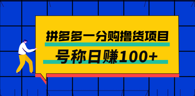 （2698期）外面卖88的拼多多一分购撸货项目，号称日赚100+-副业项目资源网