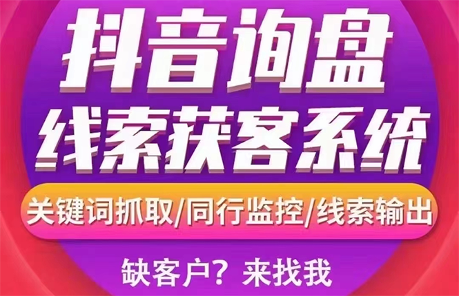 （2692期）【高端精品】外面卖888的短视频询盘获客采集系统【无限采集+永久使用】-副业项目资源网