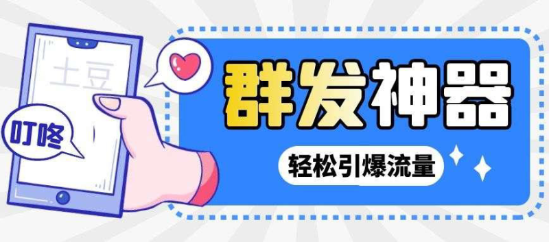 (2697期)【引流神器】外面收费1280的potato土豆群发器【永久脚本+详细教程】-副业库