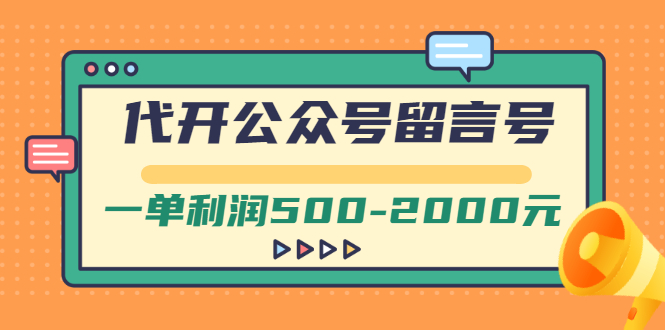 （2703期）外面卖1799的代开公众号留言号项目，一单利润500-2000元【视频教程】-副业项目资源网