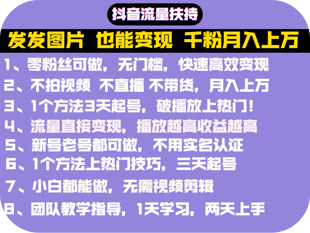 图片[2]-（2715期）抖音发图就能赚钱：千粉月入上万实操文档，全是干货（价值1299元）-副业项目资源网